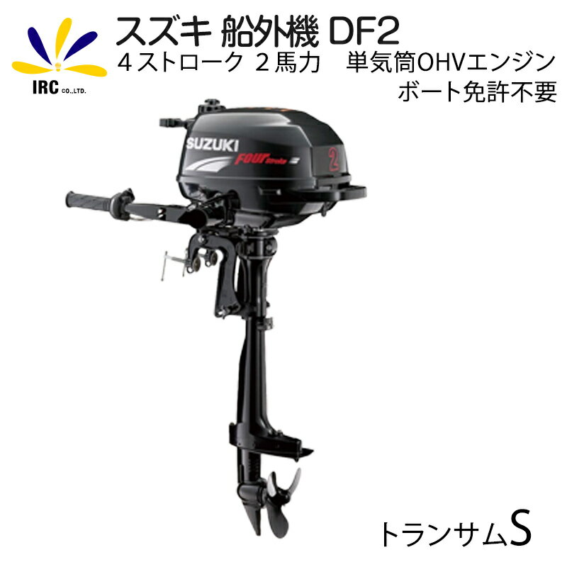 【26時間限定15%off】スズキ 船外機 DF2 2馬力 4ストローク OHVエンジン トランサム S タイプ ショート インフレータブルボート テンダーボート 最適 補機