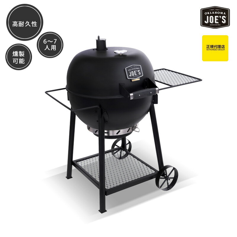 BBQ コンロ グリル ベランダ 庭 グランピング キャンプ アウトドア 燻製器 ブラックジャック チャコール ケトルグリル 炭 アメリカン アヒージョ スペアリブ スモーク 男前 おしゃれ おすすめ オクラホマジョーズ OKLAHOMA JOE'S