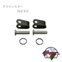 5%offクーポン配布中 グラマン グラマンカヌー アクセサリー 固定金具 ロープ 便利 シンプル アルミ アウトドア 13ft 15ft 17ft Grumm...