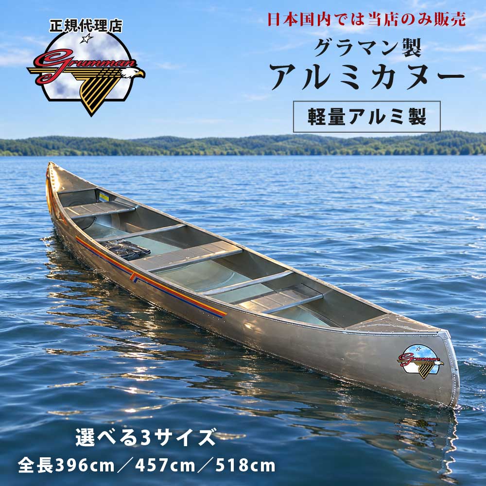 【商品説明】 ついに当店でも取扱を開始！ フラットボトムで安定性がよく、ワイドビーム&ロープロファイル設計により安定性に加えて耐風性にも優れています。 ガンネルに沿って最大の強度を発揮するように特別に設計されたT-6アルミライトリベットで手作業でリベット留めされています。 釣行時にカートップして運ぶ時もその軽さから一人でも対応可能です。 数十年に渡り製法を変えずに貫いてきたまさにアメリカンな、ハンドメイドのグラマンのカヌー。 アルミ合金により実現した軽さと耐久性、そしてアウトラインの美しさは、唯一無二ともいえるプロダクツです。 普遍的な良さは永遠に続きます。 長くご愛用いただきたい商品です。 単独ではなく複数での釣行をお勧めします。 ライフジャケットの着用など、安全対策をしっかりと行って釣りを楽しみましょう。 【機能・装備・仕様】 ■リブ数(Ribs):　3（全サイズ共通） ■竜骨(Keel):　スタンダード（全サイズ共通） ■最大搭乗人数:　3名（13ft）・5名（15/17ft） ■材質:　アルミニウム合金（全サイズ共通） ■ブランド:　グラマン(アメリカ)（全サイズ共通） 【サイズ】 ■全長(Length) 13フィート(396cm) 15フィート(457cm) 17フィート(518cm) ■最大船幅(Beam) 13/15フィート：35インチ1/8(89cm) 17フィート：36インチ1/8(92cm) ■中心の深さ(Center Depth) 13/15フィート：12インチ7/8(33cm) 17フィート：13インチ1/8(33cm) ■重量 13フィート：58ポンド(26kg) 15フィート：69ポンド(31kg) 17フィート：75ポンド(34kg) ■最大積載量 13フィート：585ポンド(265kg) 15フィート：650ポンド(295kg) 17フィート：755ポンド(342kg) 【カラー】 シルバー 【ブランド】 Grumman（グラマン） 【ブランド概要】 アメリカの航空機メーカーとして高い知名度を誇る『グラマン』。 航空機以外にも製造していたのが自転車やこのカヌー。 カヌーの製造は1945年から始まっています。 航空機作りのポリシーそのままに、高い耐久性を誇り釘のようにタフな作りになっており、素材は6000番台のアルミ合金を採用しています。 ガンネルに沿って最大の強度を発揮するように特別に設計されたT-6アルミライトリベットで手作業でリベット留めされています。 【送料】 無料 （北海道・沖縄・東北地方・全国離島は別途送料が必要です。） 上記へ配送の場合は別途お見積りとさせていただきます。 ※大型商品のため日時指定は承っておりません。 【注意事項】 ※ほかの商品と同梱の場合は、送料が変更になる場合があります。 ※送料が加算されていない場合がございますので、ご注文後に加算依頼させていただきます。 ※お届けの際に荷下ろしのお手伝いをお願いする場合がございます。 ※アルミ製のため多少の傷がある場合がございます。ご了承ください。 ※傷による返品交換は承っておりませんのでご了承ください。 ※代引き不可商品となっております。 ※ご入金(ご決済)確認後2週間以内でのお届けとなります。 ※本商品を使用した事による直接的、間接的に生じた事故、損害、破損についての責任は当方では負えませんのでご注意下さい。 ※大型商品のため、日時指定は承っておりません。 ※大型商品につき通常の配送会社では輸送が困難な商品となっております。そのため、自社で所持するトラック(4tロングワイド、又は大型トラック)で福岡から配送させていただきます。 ※福岡からの配送ルートを組んだ後に、お電話またはメッセージにてお届け日程確認のご連絡をさせていただきます。提示させていただいた日程で荷受けが難しい場合は再度ルートを組み直す必要があるため、日程が大幅に遅れる場合がございます。 ※置き配をご希望の場合、備考欄に置き場所と併せてその旨ご明記ください。なお、置き配による盗難や破損等による直接的、間接的に生じた事故、損害、破損についての責任は当方では負えませんのでご注意下さい。 ※納品場所までの道で、トラックが通らない場所や、離合が難しい場所があった場合、最寄りの広いスペースでの受け渡しとなります。 ※納品書・請求書・領収書は商品には同梱しておりません。 ご希望の方は、ご要望欄にご記載ください。 お支払い方法によっては2重発行となりますので、領収書の発行が出来ない場合がございます。 ※国外への発送は承っておりません。 ※画像はあくまでもイメージです。商品によりカラー・仕様が異なる場合がございます。 【検索用キーワード】カヤック カヌー マラソンボート グラマン 釣り 川 海 レジャー バスフィッシング カナダ アルミカヌー かっこいい 軽量 ジョンボート アルミ アルミライトリベット アメリカ航空機 グランピング リゾート メイドインアメリカ メイドインUSA ヘビーデューティー フィッシング 釣り バスフィッシング バス釣り ブラックバス トップウォーター トッパー アウトドア用品 キャンプ キャリア キャリヤ
