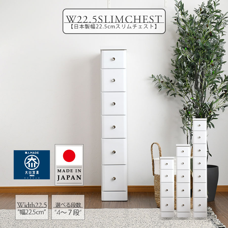 Rakuten - スリムチェスト おしゃれ 幅22.5cm 隙間収納 北欧 木製 4段 5段 6段 7段 チェスト 完成品 隙間チェスト 大川家具 奥行40cm 日本製 国産 ホワイト 便利収納 清潔感 引出し収納 リビング ダイニング キッチン 選べる高さ 選べる段数