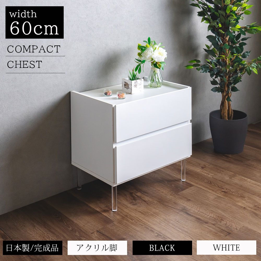 サイドチェスト コンパクトチェスト 2段 幅60 高さ60 モダン ホワイト ブラック 日本製 完成品 おしゃれ アクリル 脚付 モノトーン シンプル ブラック ホワイト 引出し リビング収納 お掃除ロボット対応 脚高15cm 黒 白