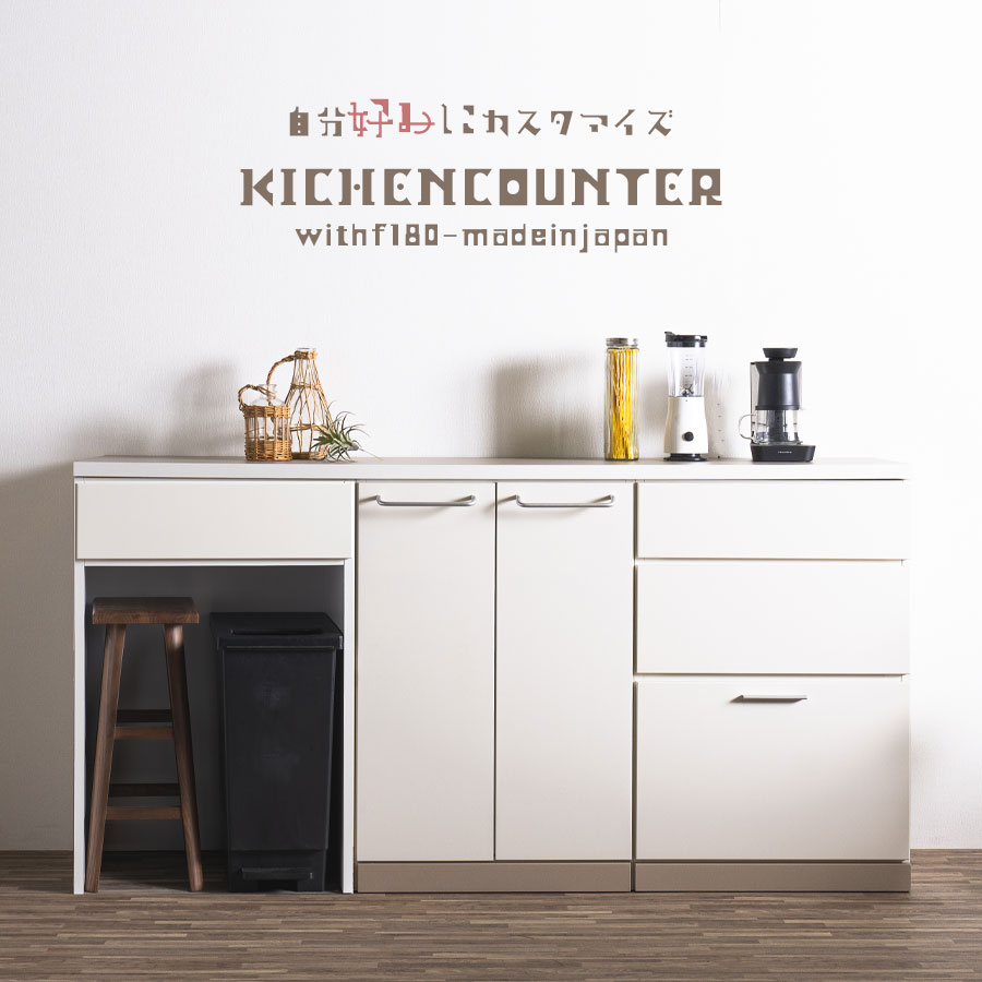 楽天IRC株式会社キッチンカウンター 日本製 幅180cm レンジ台 キッチンボード ユニット ロータイプ 韓国家具 キッチン収納 新生活 シンプル 組み合わせ自由 国産 大川家具 木目調 グレージュ アイボリー 自分好みにカスタマイズ dgu