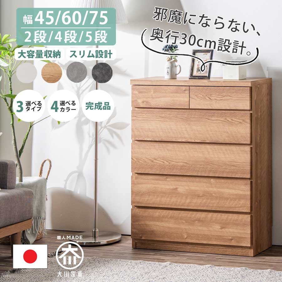 チェスト 北欧 完成品 幅45 幅65 幅75 2段 4段 5段 スリム 薄型 奥行30 収納 引出 引き出し収納 白 ホワイト 日本製 大川家具 タンス おしゃれ 木製 ローチェスト リビングチェスト 白 茶色 灰色 黒 ライトブラウン グレー ブラック
