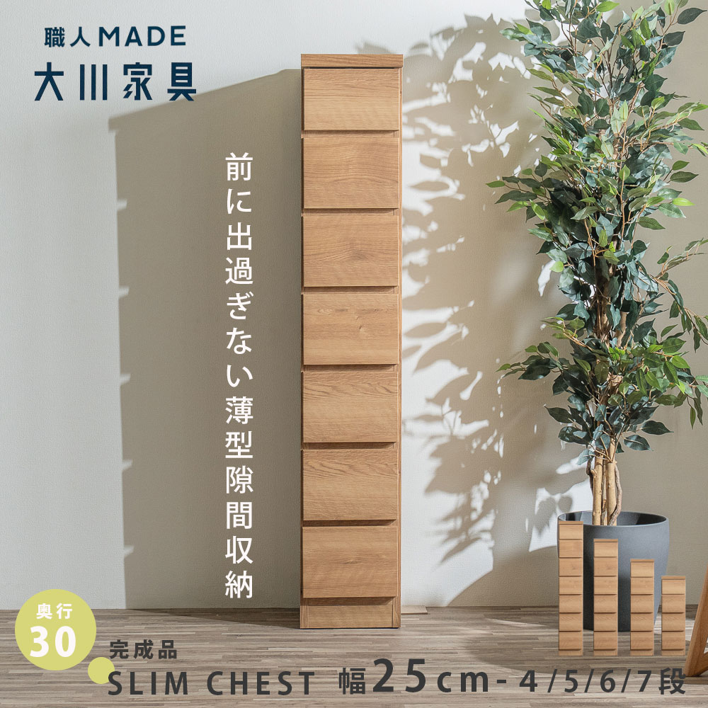 すきま収納25cm 引き出し 薄型 完成品 大川家具 スリムチェスト 隙間収納 すきま収納 25cm 日本製 木目..