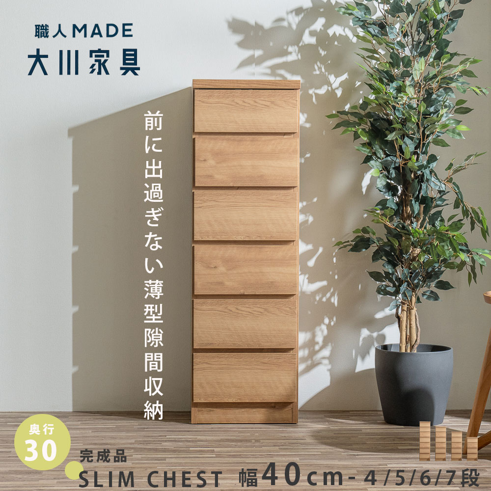 すきま収納40cm 引き出し 薄型 完成品 大川家具 スリムチェスト 隙間収納 すきま収納 40cm 日本製 木目調 洗面所 書斎 寝室 スリム キッチン収納 奥行30cm 奥行 30cm ハイタイプ ロータイプ 4段 5段 6段 7段 パントリー ナチュラル