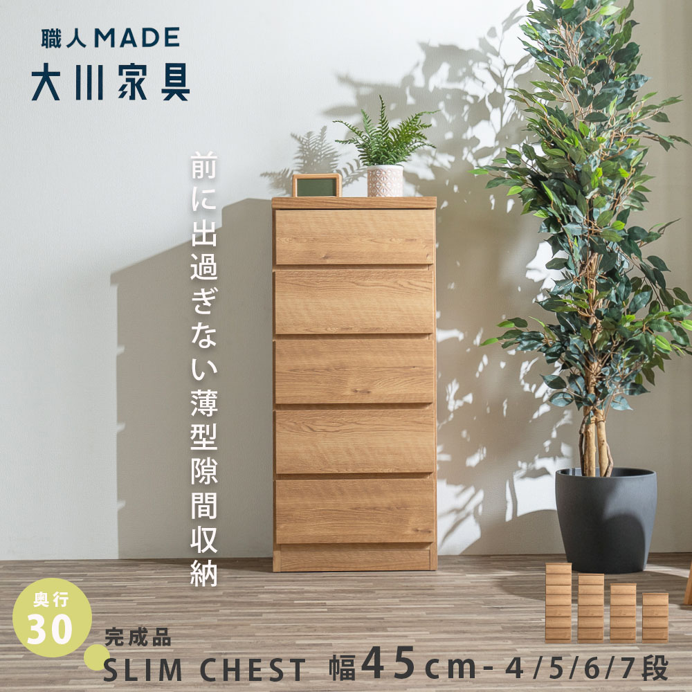 すきま収納45cm 引き出し 薄型 完成品 大川家具 スリムチェスト 隙間収納 すきま収納 45cm 日本製 木目..
