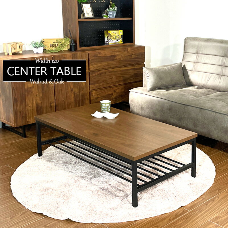 センターテーブル リビングテーブル おしゃれ 北欧 中棚 収納 幅120cm 脚付 木製 オーク ウォールナット ウレタン樹脂塗装 高さ35cm 奥行60cm 低め ナチュラル ブラウン