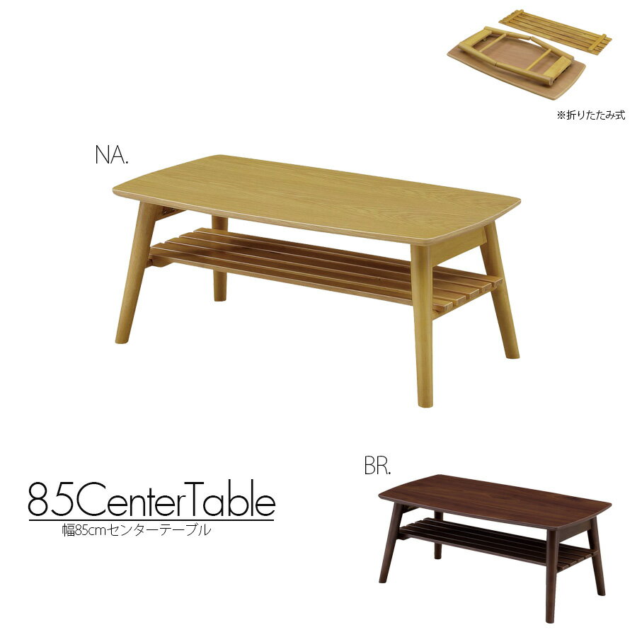 Wooden - 【10％OFFクーポン配布中!17日23:59まで】 センターテーブル リビングテーブル おしゃれ 北欧 幅85cm 脚付 脚折りたたみ 木製 オーク ウォールナット ウレタン樹脂塗装 高さ35cm 奥行45cmナチュラル ブラウン
