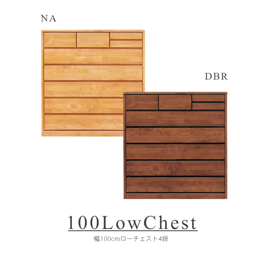 Rakuten - チェスト ローチェスト 衣類 衣類収納 タンス おしゃれ 北欧 幅100cm 国産 日本製 完成品 4段 収納 リビング収納 フルオープンレール 洋服収納 モダン シンプル ダークブラウン ナチュラル