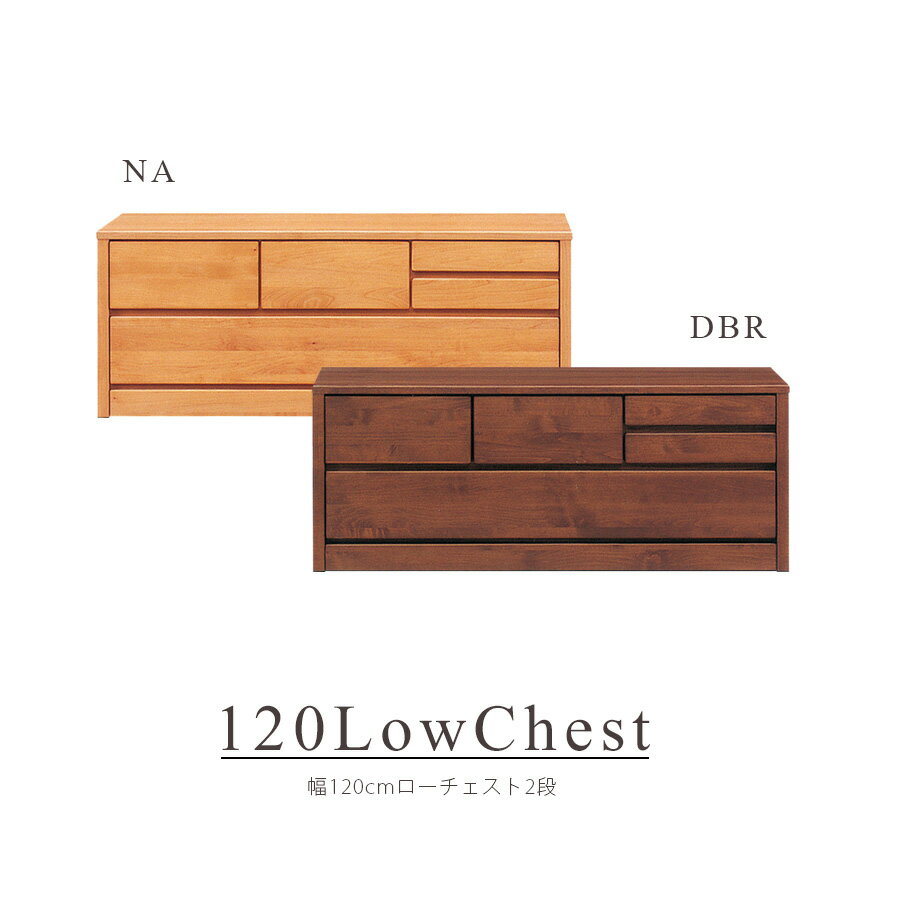 Rakuten - チェスト ローチェスト 衣類 衣類収納 タンス おしゃれ 北欧 幅120cm 国産 日本製 完成品 2段 収納 リビング収納 フルオープンレール 洋服収納 モダン シンプル ダークブラウン ナチュラル
