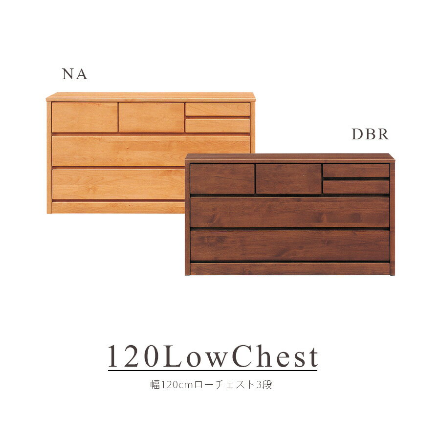 Rakuten - チェスト ローチェスト 衣類 衣類収納 タンス おしゃれ 北欧 幅120cm 国産 日本製 完成品 3段 収納 リビング収納 フルオープンレール 洋服収納 モダン シンプル ダークブラウン ナチュラル