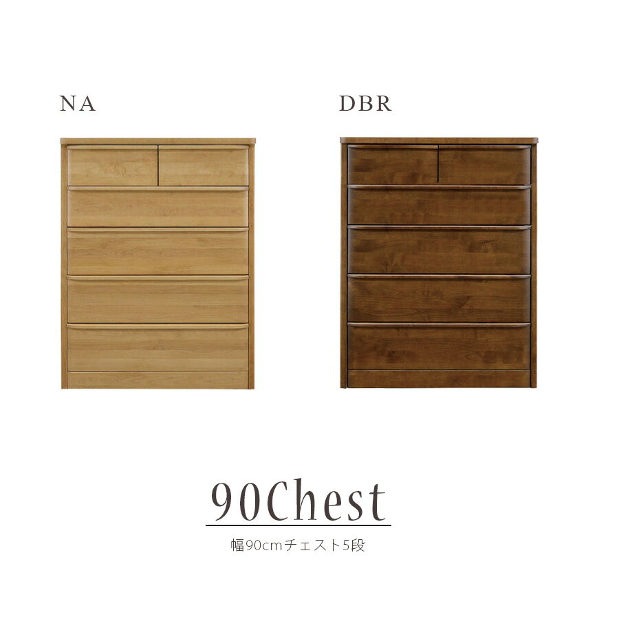 チェスト 衣類 衣類収納 タンス おしゃれ 北欧 幅90cm 国産 日本製 完成品 5段 収納 リビング収納 フル..