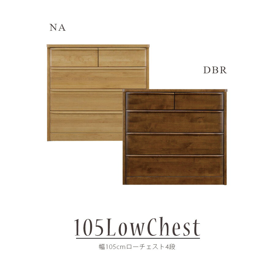 Rakuten - チェスト ローチェスト 衣類 衣類収納 タンス おしゃれ 北欧 幅105cm 国産 日本製 完成品 4段 収納 リビング収納 フルオープンレール 洋服収納 モダン シンプル ダークブラウン ナチュラル