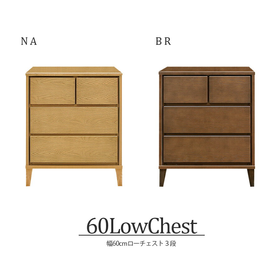 チェスト ローチェスト 北欧 完成品 3段 おしゃれ 木製 衣類 衣類収納 タンス 幅60cm 国産 日本製 家具 収納 リビング収納 フルオープンレール インテリア アンティーク 台 洋服収納 モダン シンプル ブラウン ナチュラル