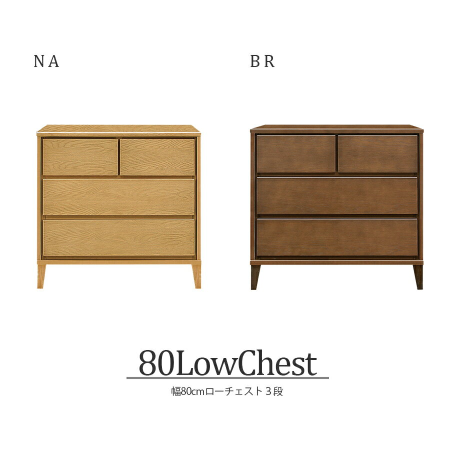 Rakuten - チェスト ローチェスト 北欧 完成品 3段 おしゃれ 幅80cm 国産 日本製 家具 収納 衣類 衣類収納 タンス リビング収納 フルオープンレール インテリア アンティーク 台 洋服収納 モダン シンプル ブラウン ナチュラル