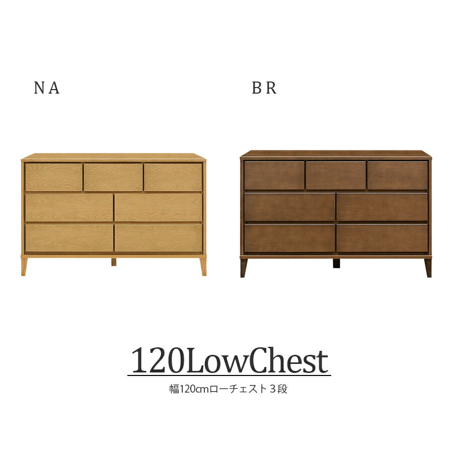 Rakuten - チェスト ローチェスト 北欧 完成品 3段 おしゃれ 幅120cm 国産 日本製 家具 収納 衣類 衣類収納 タンス リビング収納 フルオープンレール インテリア アンティーク 台 洋服収納 モダン シンプル ブラウン ナチュラル