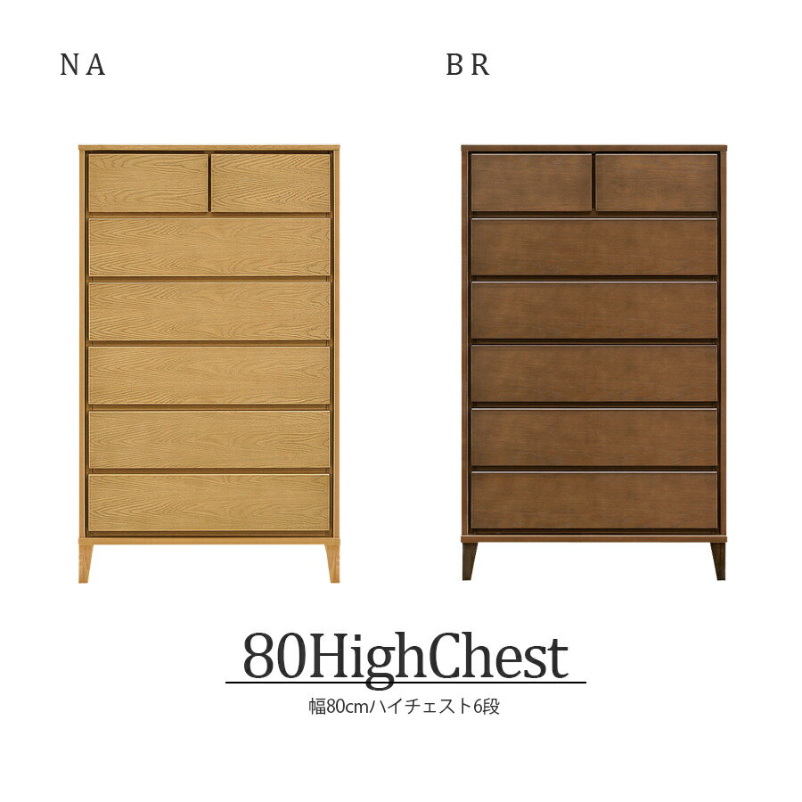 チェスト ハイチェスト 北欧 完成品 6段 おしゃれ 幅80cm 国産 日本製 家具 収納 衣類 衣類収納 タンス リビング収納 フルオープンレール インテリア アンティーク 台 洋服収納 モダン シンプル ブラウン ナチュラル japan
