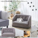 1日限定11%offクーポン ソファー ペット モダン チェスターフィールド風 モダン かわいい ファブリック 撥水 引っかきキズに強い 犬 猫 リビング 寝室...