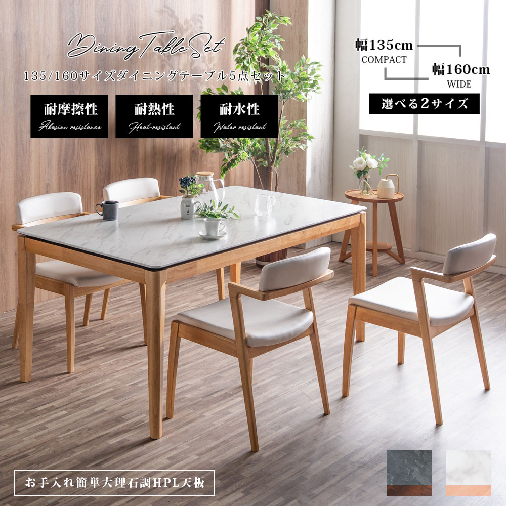 ダイニングテーブルセット おしゃれ 4人用 幅160 幅135 5点セット 4人掛け 大理石調 石目調 モダン 高級 耐火性 耐熱性 キズに強い 食卓 ダイニングテーブル ダイニングチェアー グレー ホワイト ブラウン ナチュラル 白 北欧