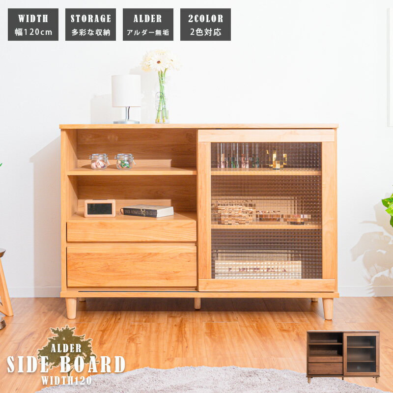 【スーパーsale クーポン配布中11日01:59まで】 キャビネット 完成品 サイドボード おしゃれ 幅120 高さ85 北欧 日本製 国産 モダン 引出し 木製 ガラス扉 リビング収納 可動棚 脚付き お掃除ロボ対応 ナチュラル ブラウン テレビ台 高級感 完成品 アルダー無垢材 シンプル