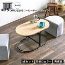 コーヒーテーブル 3点セット 79cm スツールセット 完成品 楕円 リビングテーブル センターテーブル コンパクト 幅79cm 収納 ティーテーブル 木目調 ...