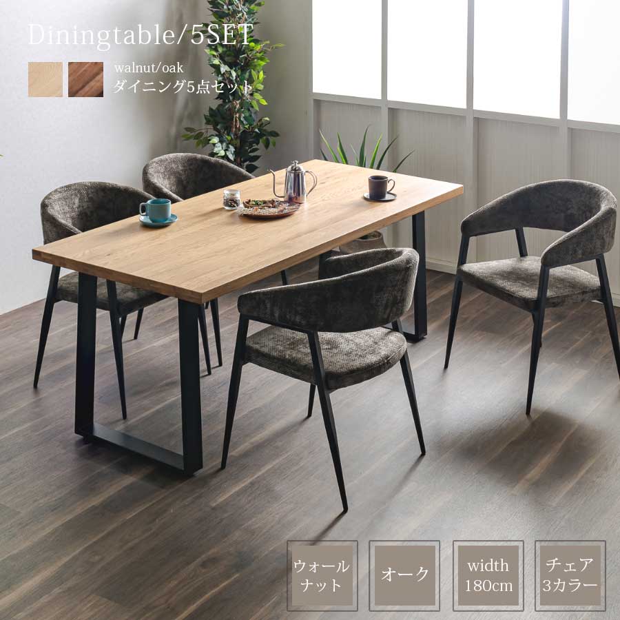 【クーポン発行中 16日23:59まで】ダイニングテーブルセットおしゃれ ダイニングテーブル ダイニングチェア 5点セット 4人掛け セット 天然木 テーブル チェア 幅180cm ウォールナット オーク おしゃれ シンプル ファブリック モダン 肘付き 長方形 アームレスト 北欧