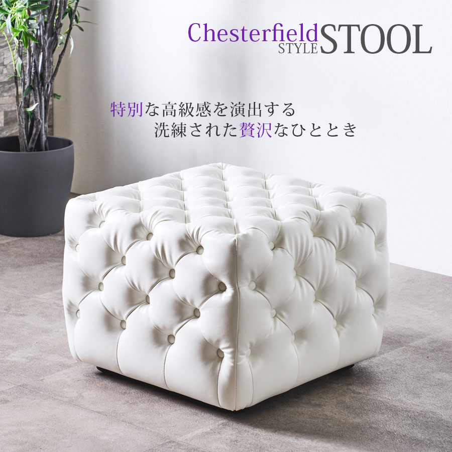 スツール オットマン チェスター フィールド プロダクト 1人掛け モダン おしゃれ 美しい ハイタイプ ロータイプ 幅55cm 高級感 ボタン タフティング デザイン インテリア 書斎 リビング ラウンジ 水に強い 汚れに強い