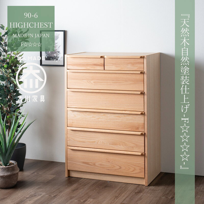 Rakuten - チェスト 90 ハイチェスト 大川家具 幅90cm ウォールナット レッドオーク 大川 日本製 国産 木製 タンス 6段 シンプル ブラウン ナチュラル 収納 家具 おしゃれ