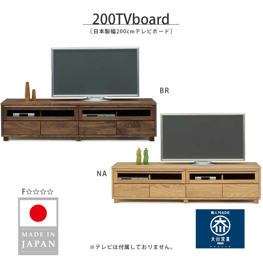 【24時間限定10%off】テレビボード テレビ台 ローボード 幅200cm ナチュラル ブラウン シンプル ウォールナット レッドオーク ロータイプ TV台 AVラック 大川家具 日本製 国産 木製 天然木