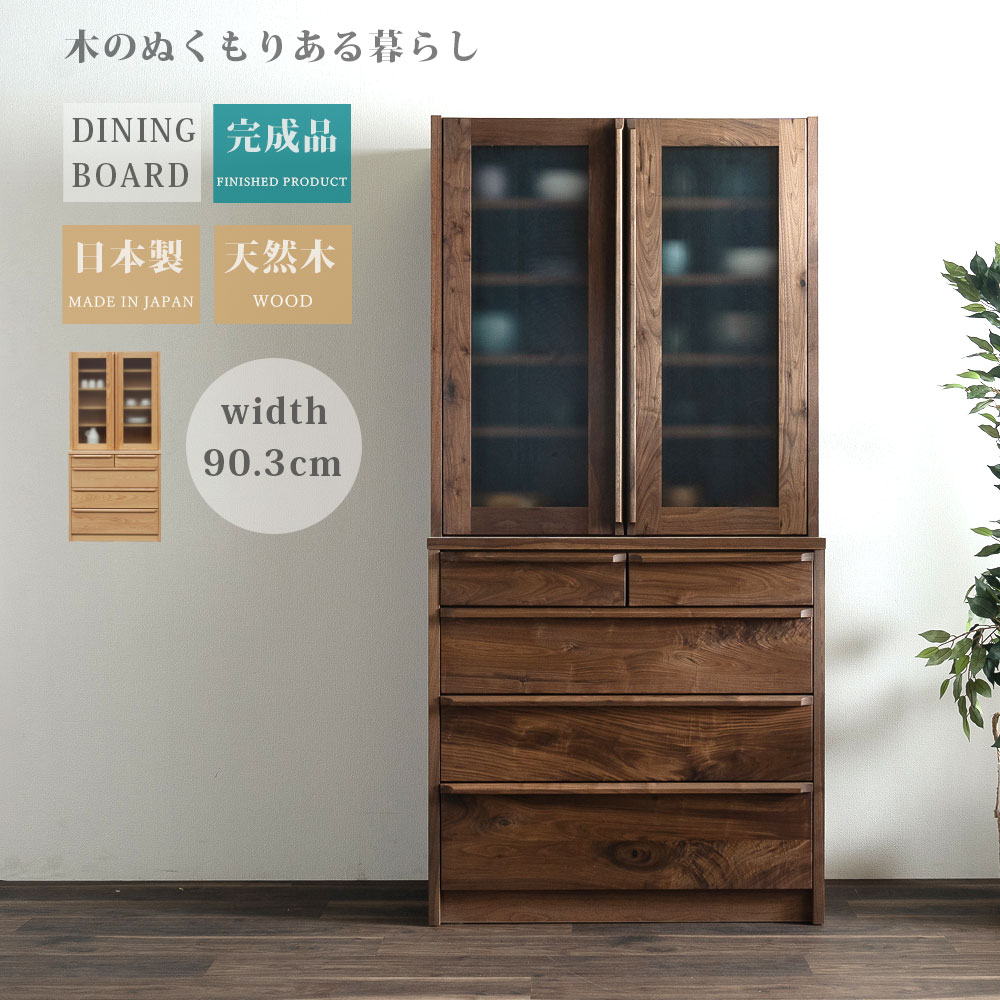 食器段 90cm ダイニングボード 日本製 天然木 おしゃれ 完成品 大川家具 幅90 ウォールナッ