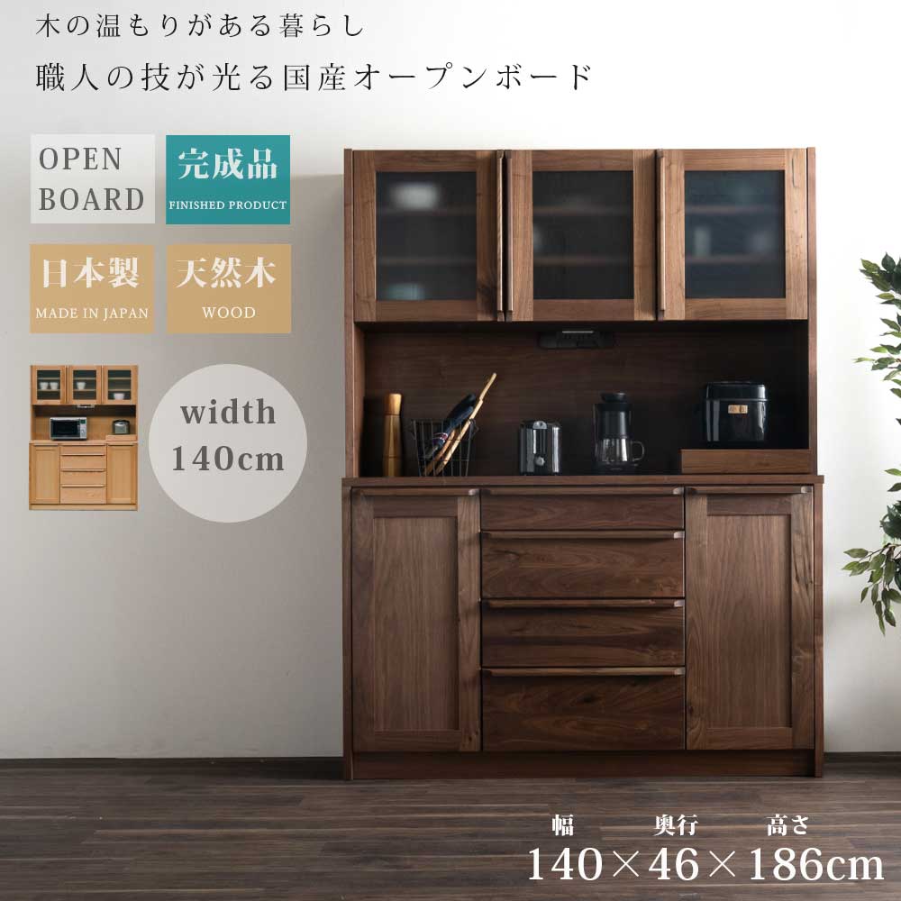 食器棚 オープンボード キッチンボード 幅140 日本製 国産 木製 天然木 ウォールナット オーク