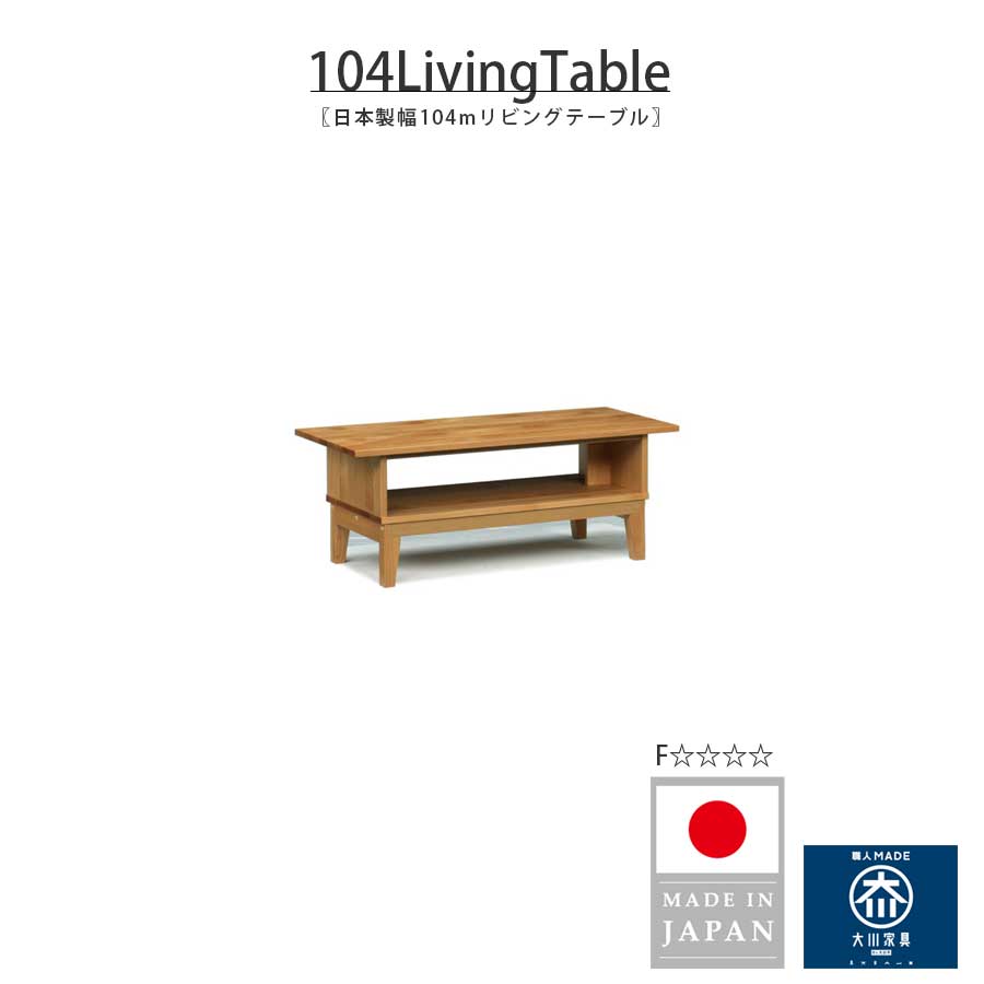 リビングテーブル センターテーブル 幅104cm 高さ40cm 奥行47cm リビング ダイニング テーブル おしゃれ かわいい 北欧 モダン シンプル コンパクト 国産 日本製 大川家具 アルダー無垢 自然塗装仕上げ 一人暮らし