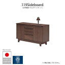 10%offクーポン配布中 サイドボード キャビネット 幅118.5cm おしゃれ 天然木 北欧 シンプル 国産 日本製 リビング収納 引出し 木製 リビングボード F☆☆☆☆ ブラウン 自然塗装仕上げ
