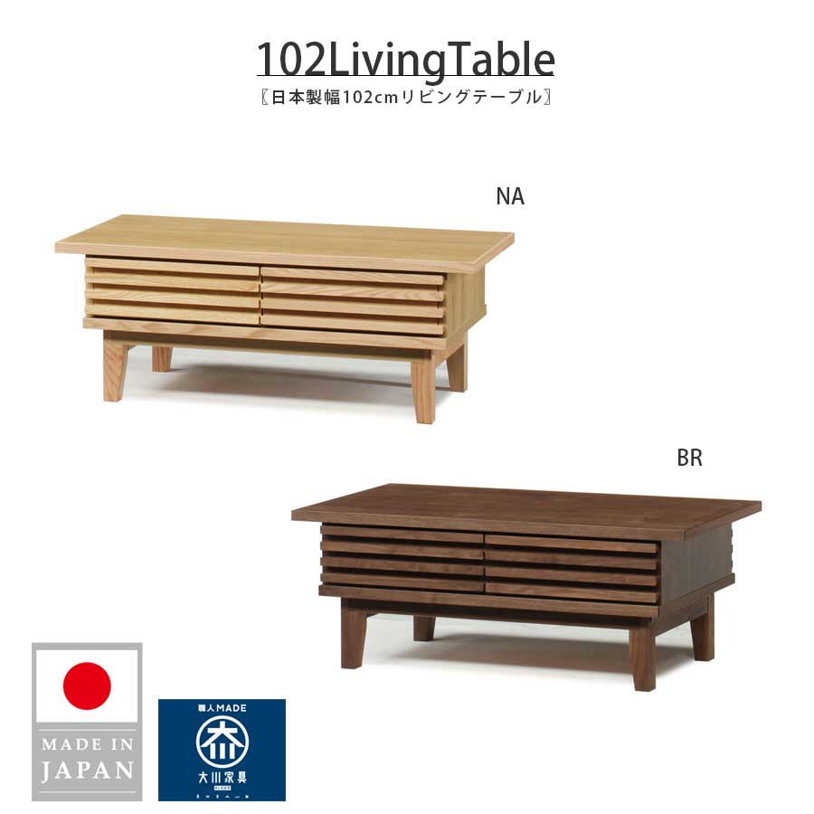 【クーポン発行中 16日23:59まで】リビングテーブル センターテーブル 幅101.9cm 高さ38.4cm 大川家具 日本製 国産 木製 無垢材 おしゃれ 北欧 モダン シンプル 収納 ブラウン ナチュラル 引き出し収納