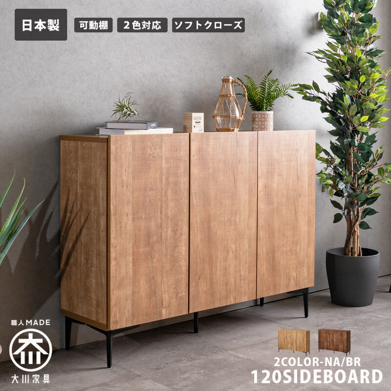 【Black Friday! クーポン発行中! 27日01:59まで】　サイドボード キャビネット おしゃれ 木目調 120 幅120cm 脚付き リビング収納 大容量 可動棚 お掃除ロボ対応 コード穴 コードスリット ソフトクローズ 日本製 国産 大川家具 シンプル ブラウン ナチュラル 半完成品