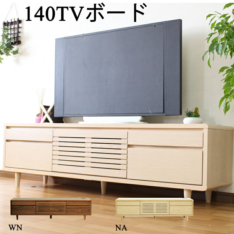 Rakuten - テレビ台 幅140 ローボード テレビボード おしゃれ モダン シンプル 北欧 大川家具 高さ47 ナチュラル スローダウンステー テレビボード 奥行41 天然木 ウォールナット コンセント付き 収納付き 奥行39