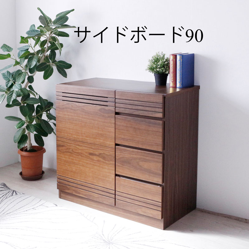 サイドボード キャビネット ロータイプ 北欧 ウォールナット 幅90 リビングボード リビング収納 リビン..