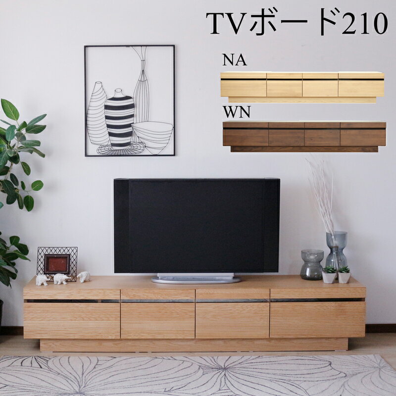 Rakuten - テレビ台 テレビボード 幅210 完成品 おしゃれ ローボード 収納 多い ウォールナット柄 大川家具 40インチ 42インチ 40型 43型 32型 32インチ 天然木 木製 リビング収納 ウォールナット ナチュラル 高さ40 奥行41