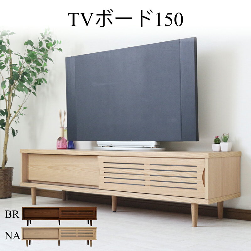 【期間中10%off】テレビ台 テレビボード 幅150 おしゃれ ローボード 収納 多い ウォールナット柄 大川家具 40インチ 42インチ 40型 43型 32型 32インチ 天然木 木製 リビング収納 ブラウン ナチュラル モダン 引き戸 高さ39 奥行39