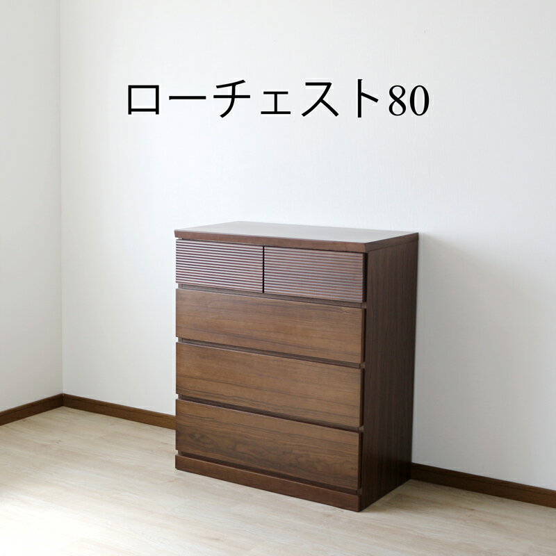 チェスト ドレッサー ローチェスト ハイチェスト 北欧 おしゃれ 幅80cm 家具 収納 リビング収納 インテリア アンティーク 台 モダン シンプル スタイリッシュ ウォールナット 天然木