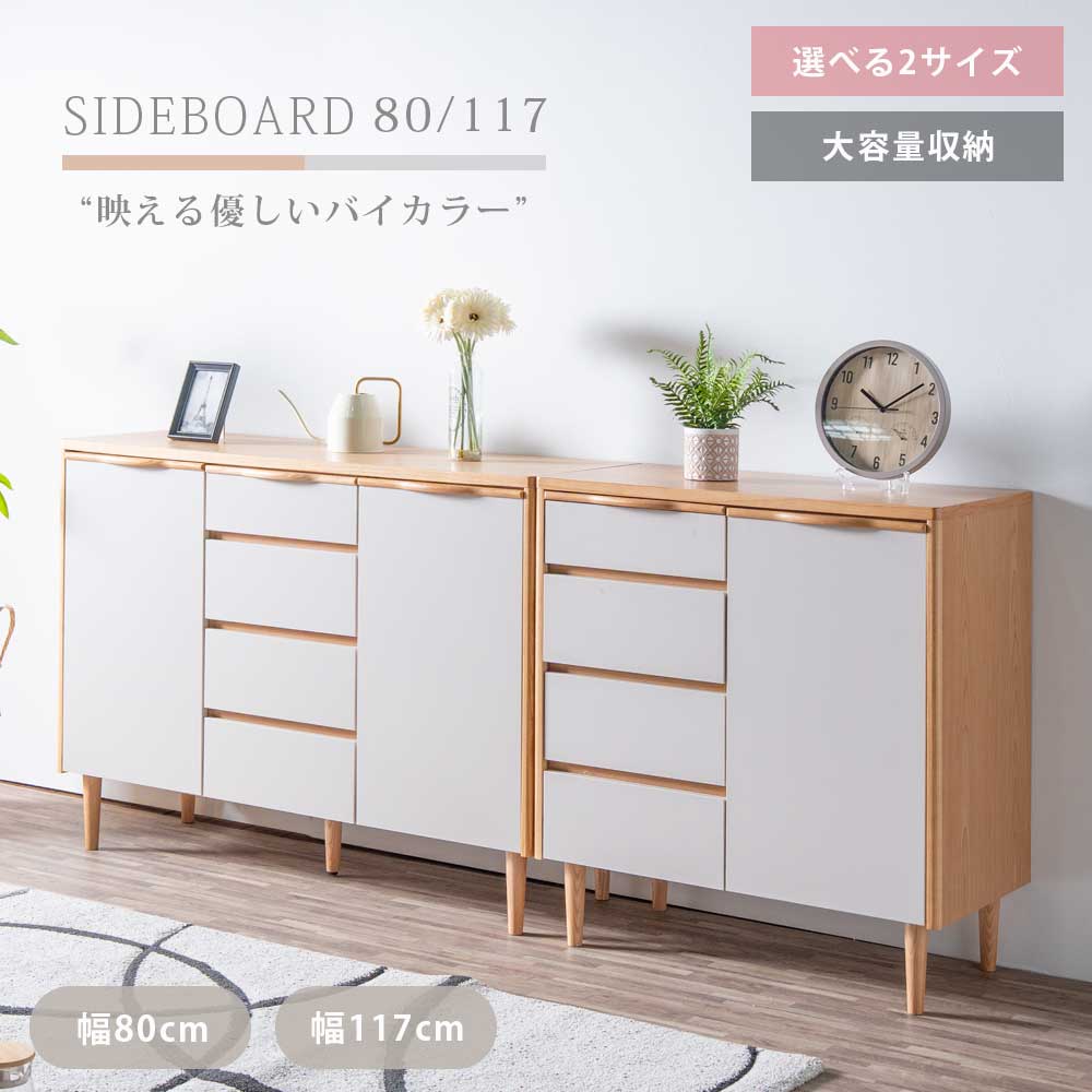 Rakuten - サイドボード キャビネット テレビ台 ハイタイプ 北欧 おしゃれ 韓国風 グレージュ ナチュラル 幅80 幅117 脚付き ミドルボード リビング収納 くすみカラー 木目 天然木 完成品 お掃除ロボット対応 扉 引出し 収納