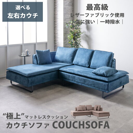 5%offクーポン配布中 カウチソファ ソファー 3人用 3人掛け 右カウチ 左カウチ おしゃれ コーナーソファー L字ソファ 傷に強い レザーファブリック クッション付き 高級感 モダン ネイビー ベージュ ブラウン 大きめ 脚付き 疲れにくい 5%offクーポン配布中 カウチソファ ソファー 3人用 3人掛け 右カウチ 左カウチ おしゃれ コーナーソファー L字ソファ 傷に強い レザーファブリック クッション付き 高級感 モダン ネイビー ベージュ ブラウン 大きめ 脚付き 疲れにくい
