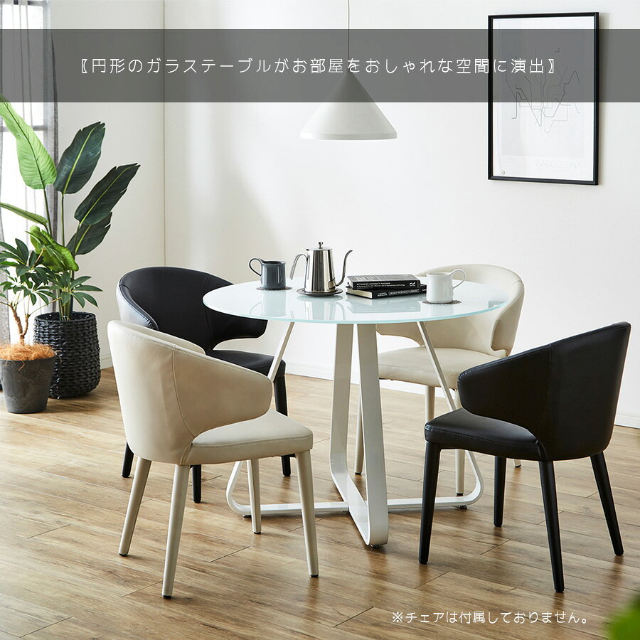 【10%OFFクーポン配布中 26日1:59まで】 テーブル ダイニング ガラス ラウンドテーブル 円形 ダイニングテーブル 幅100cm ガラステーブル 高級 食卓 おしゃれ シンプル モダン ホワイト [2]