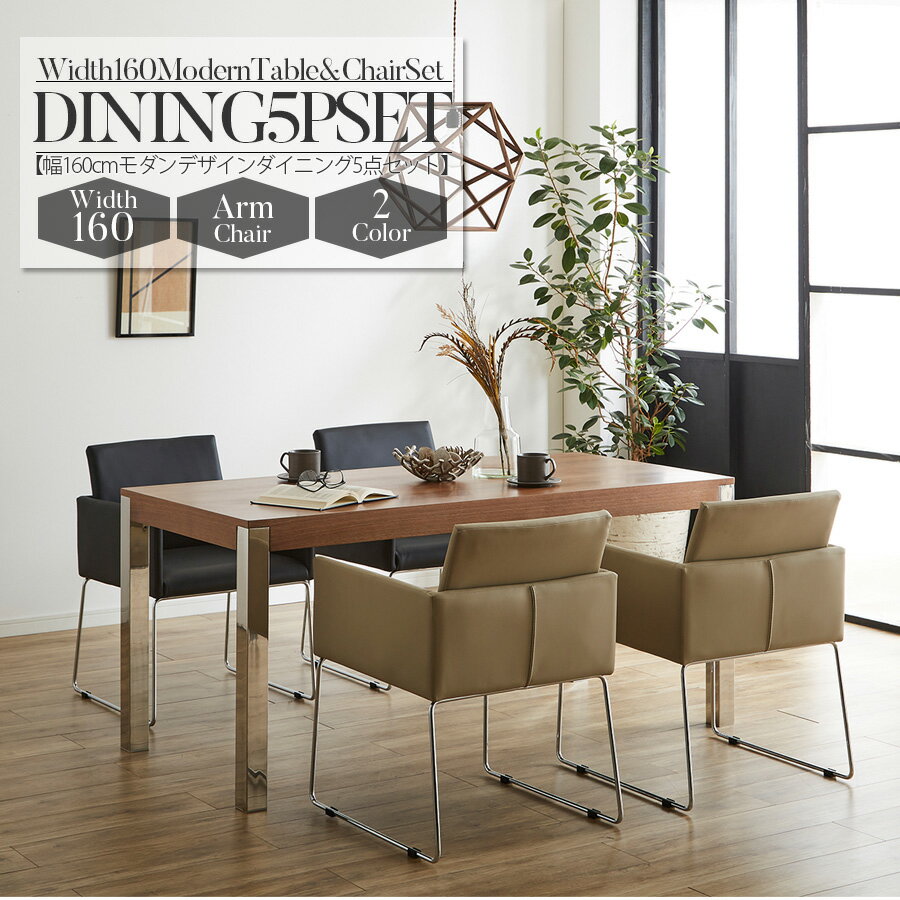 ダイニングテーブルセット 4人掛け 幅160 5点セット 木 ステンレス 4人用 ダイニングテーブル5点セット 北欧 シンプル モダン ダイニングテーブル カウンターチェア ダイニングチェア ワイドタイプチェア ウォールナット ブラウン ホワイト PU ウレタン