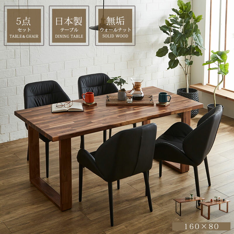 ダイニングテーブルセット ダイニングセット 国産テーブル 5点セット 4人掛け 160センチ 無垢 ウォールナット おしゃれ モダン 北欧 日本製 無垢脚 アイアン脚 ダイニングチェア 幅160 4人用 高級