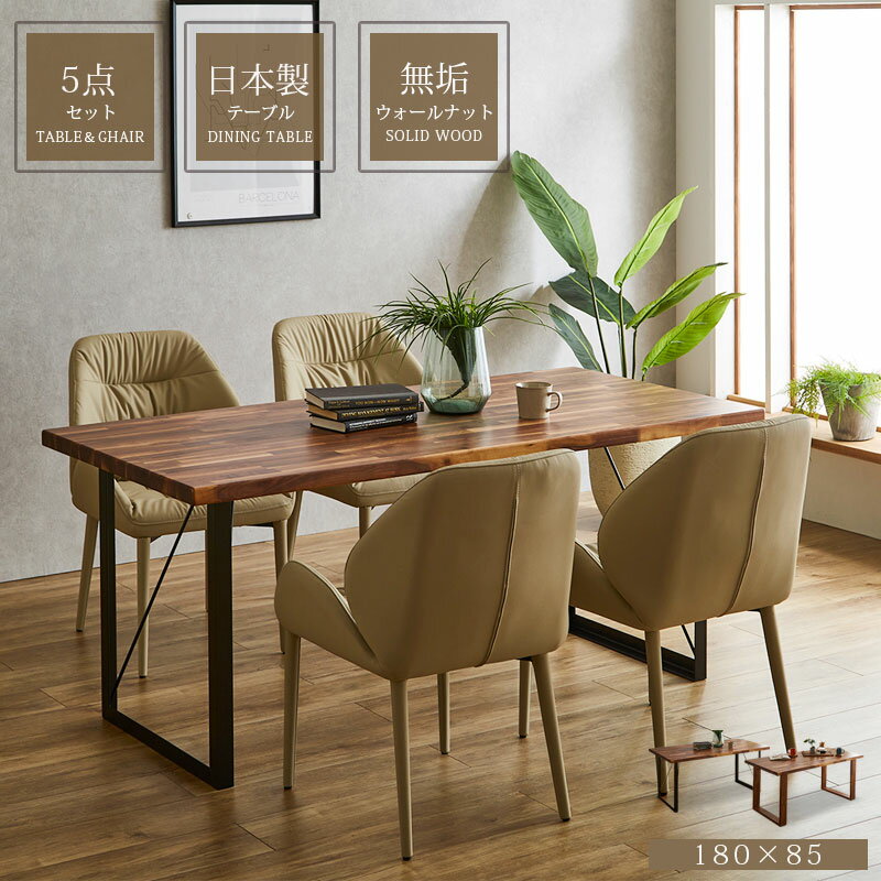 【12/1限定 クーポン配布中1日23:59まで】ダイニングテーブルセット ダイニングセット 国産テーブル 5点セット 4人掛け 180センチ 無垢 ウォールナット おしゃれ モダン 北欧 日本製 無垢脚 アイアン脚 ダイニングチェア 幅180 4人用 高級