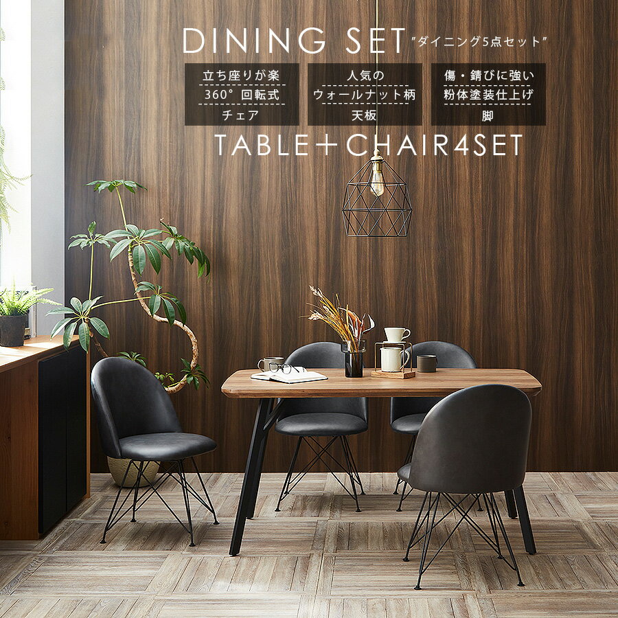 5%offクーポン配布中 ダイニングセット テーブルセット 4人掛け 幅140 テーブル ダイニング5点セット モダン おしゃれ 北欧 ウォールナット柄 チェア ダイニングチェア 回転式 ワイヤーレッグ コンパクト 食卓 ブルックリンスタイル 新築
