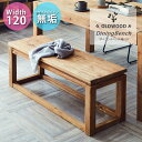 【1日限定15%off】ベンチ ダイニング 木製 おしゃれ 北欧 モダン 木 幅120cm 高さ43cm 木目 リビング 無垢 幅120 高級感 アンティーク シンプル インテリア テーブルにも使用可 ベンチテーブル