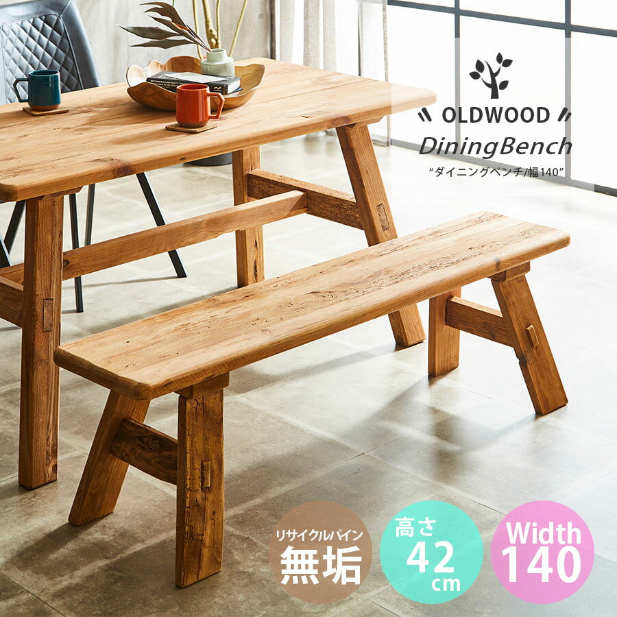 【クーポン発行中 16日23:59まで】ベンチ ダイニング 木製 おしゃれ 北欧 モダン 木 幅140cm 高さ42cm 木目 リビング 無垢 幅140 高級感 アンティーク シンプル インテリア